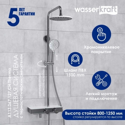 Душевая стойка Wasserkraft Aller A113.067.127.CH Thermo с термостатом, хром