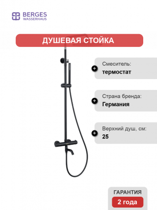 Душевая стойка Berges Wasserhaus Kalisto 3R 075022 матовая черная