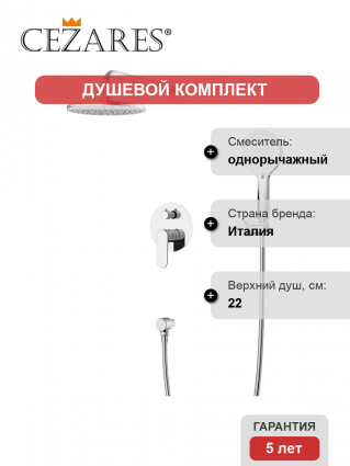 Душевой комплект Cezares Stylus STYLUS-DSET-01 С ВНУТРЕННЕЙ ЧАСТЬЮ, хром