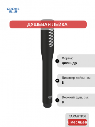 Душевая лейка Grohe Cosmopolitan 22126KF0 фантомный черный