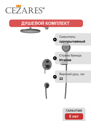 Душевой комплект Cezares Relax RELAX-DSET-NOP С ВНУТРЕННЕЙ ЧАСТЬЮ, матовый черный