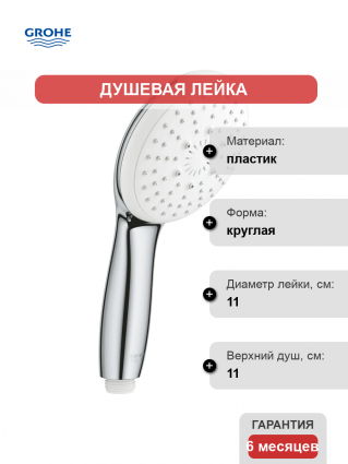 Душевая лейка Grohe Tempesta 28261003 хром
