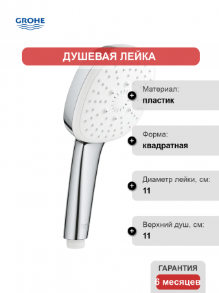 Душевая лейка Grohe Tempesta Cube 27574003 хром
