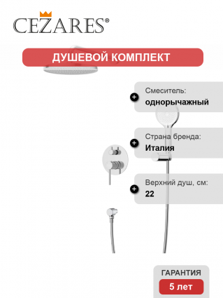Душевой комплект Cezares Relax RELAX-DSET-01 С ВНУТРЕННЕЙ ЧАСТЬЮ, хром