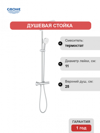 Душевая стойка Grohe Tempesta 26689001 с термостатом, хром