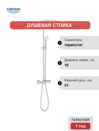 Душевая стойка Grohe Bau System 210 26699000 с термостатом, хром