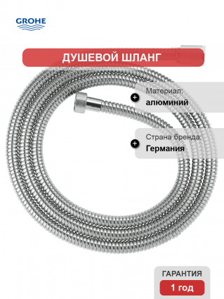 Душевой шланг Grohe Relexaflex Metal Long-Life 28145001 хром