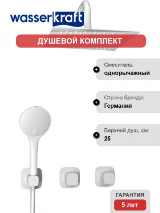 Душевой комплект Wasserkraft Saale A9551.266.146.254.328.156.155 С ВНУТРЕННЕЙ ЧАСТЬЮ, белый