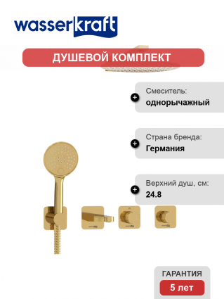 Душевой комплект Wasserkraft Ems A7651.304.305.183.208.280.197.207 С ВНУТРЕННЕЙ ЧАСТЬЮ, золото