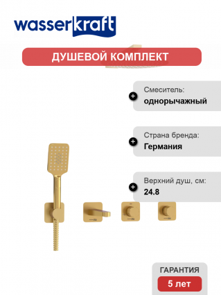 Душевой комплект Wasserkraft Schunter A8251.307.308.180.259.285.194.201 С ВНУТРЕННЕЙ ЧАСТЬЮ, золото