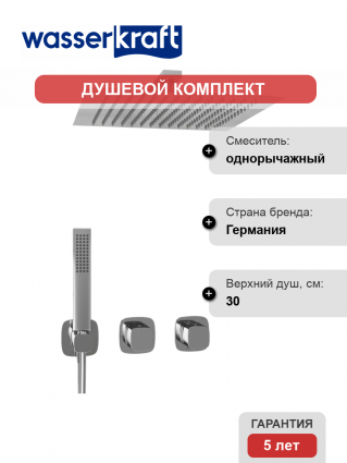 Душевой комплект Wasserkraft Naab A8651.312.090.118.326.087.103 С ВНУТРЕННЕЙ ЧАСТЬЮ, хром
