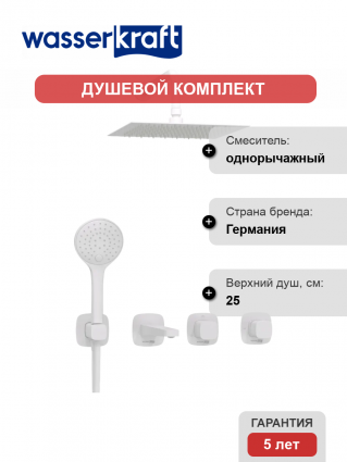 Душевой комплект Wasserkraft Saale A9551.267.316.146.254.328.156.155 С ВНУТРЕННЕЙ ЧАСТЬЮ, белый
