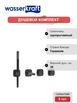 Душевой комплект Wasserkraft Nuthe A9151.265.315.219.162.327.242.217 С ВНУТРЕННЕЙ ЧАСТЬЮ, черный