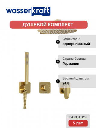 Душевой комплект Wasserkraft Neckar A2151.277.183.208.280.197.281 С ВНУТРЕННЕЙ ЧАСТЬЮ, золото