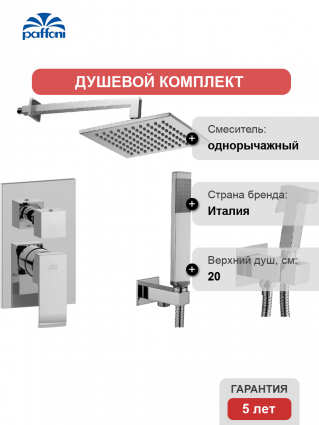 Комплект для ванной Paffoni Elle KITZEL018CR/M С ВНУТРЕННЕЙ ЧАСТЬЮ, верхний душ 20 см, хром