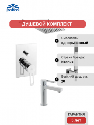 Комплект для ванной Paffoni Ringo KITRIN015CR071 С ВНУТРЕННЕЙ ЧАСТЬЮ, верхний душ 20 см, хром