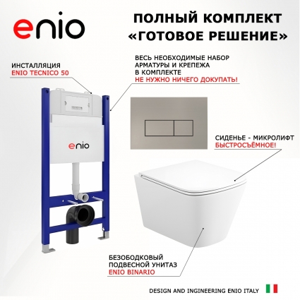 Комплект 3 в 1 инсталляция Enio Tecnico 50 EN8050050 + Унитаз подвесной Enio Binario Tornado 1.0 EN4180237 + кнопка матовая нержавеющая сталь Rettangolo