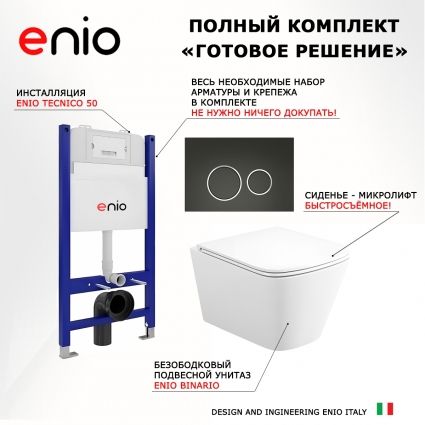 Комплект 3 в 1 инсталляция Enio Tecnico 50 EN8050050 + Унитаз подвесной Enio Binario Tornado 1.0 EN4180237 + кнопка черная матовая, окантовка хром Rotondo
