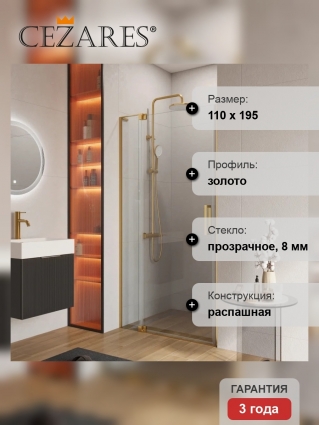 Душевая дверь в нишу Cezares Slider SLIDER-B-1-100/110-C-BORO профиль золото, стекло прозрачное