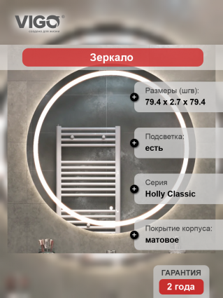 Зеркало круглое Vigo Holly Classic 80 с подсветкой