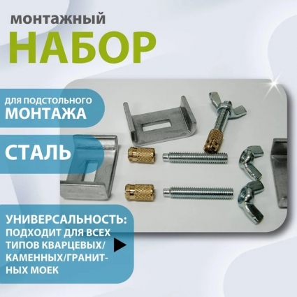 Набор креплений для подстольного монтажа каменной мойки ALVEUS