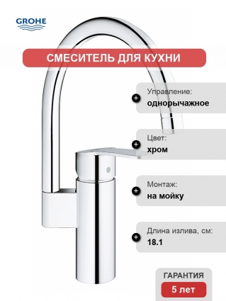 Смеситель Grohe Eurostyle Cosmopolitan для кухонной мойки