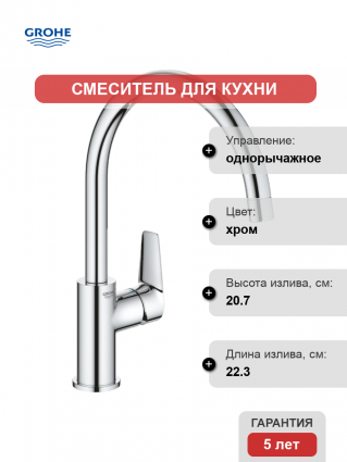 Смеситель для кухни Grohe BauEdge 31233001 хром
