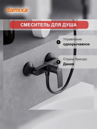 Смеситель для душа Damixa Eclipse 2.0 черный матовый, без изливом, гарантия 10 лет, Дания