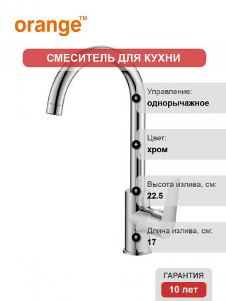 Смеситель для кухни Orange Flipo M23-004cr хром