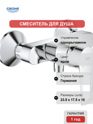 Смеситель для душа Grohe BauLoop 23633001 хром