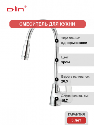 Смеситель для кухни D-lin D150362-Q с гибким изливом, хром