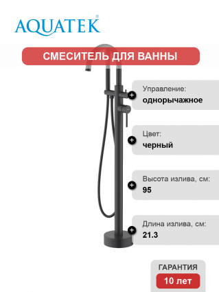 Напольный смеситель для ванны с душем AQUATEK Европа AQ1345MB матовый черный