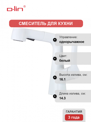 Смеситель для кухни D-lin D158374-C регулируемый по высоте, белый
