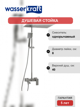 Душевая стойка Wasserkraft Aller A177.119.141.010.CH хром