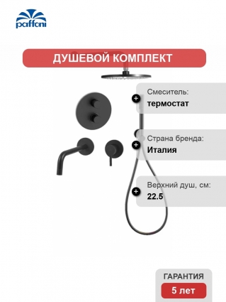 Комплект для ванной Paffoni Light KITLIQ018NO006 С ВНУТРЕННЕЙ ЧАСТЬЮ, черный матовый
