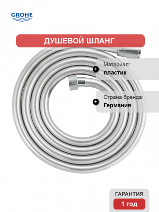 Душевой шланг Grohe Silverflex 27137001 хром