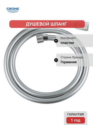 Душевой шланг Grohe Silverflex 28362001 хром