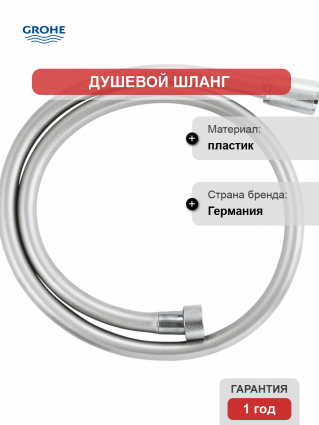 Душевой шланг Grohe Silverflex Long-Life 26334001 хром