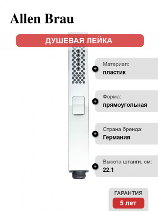 Душевая лейка Allen Brau Infinity 5.21A22-00 хром