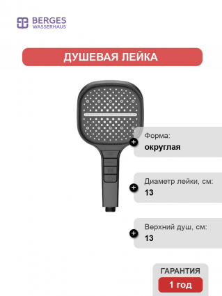 Душевая лейка Berges Wasserhaus H2 070022 матовая черная