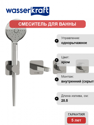 Встраиваемый смеситель для душа и ванны Wasserkraft Mosel A4651.293.295.271.087.127 С ВНУТРЕННЕЙ ЧАСТЬЮ, хром