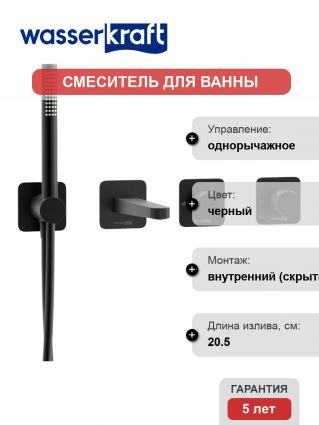 Встраиваемый смеситель для душа и ванны Wasserkraft Fulda A5251.299.301.302.242.217 С ВНУТРЕННЕЙ ЧАСТЬЮ, черный