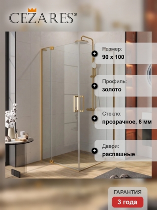 Душевой уголок Cezares Slider AH 2 80/90-90/100 C BORO профиль брашированное золото, стекло прозрачное