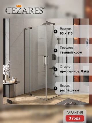 Душевой уголок Cezares Slider AH 2 80/90-100/110 C GM профиль оружейная сталь, стекло прозрачное