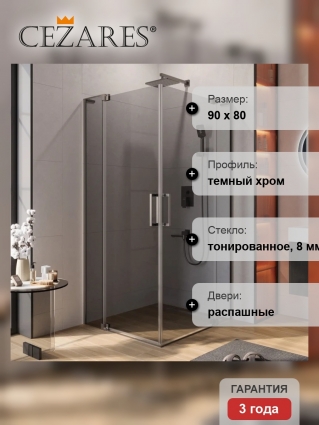 Душевой уголок Cezares Slider AH 2 70/80-80/90 GRIGIO GM профиль оружейная сталь, стекло серое