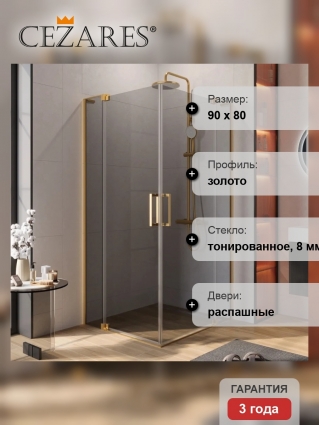 Душевой уголок Cezares Slider AH 2 70/80-80/90 GRIGIO BORO профиль брашированное золото, стекло серое