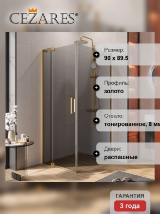 Душевой уголок Cezares Slider AH 1 90-80/90 GRIGIO BORO профиль брашированное золото, стекло серое