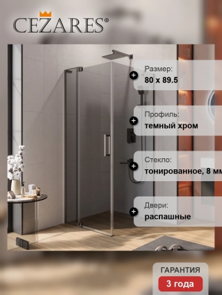 Душевой уголок Cezares Slider AH 1 90-70/80 GRIGIO GM профиль оружейная сталь, стекло серое
