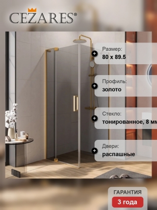 Душевой уголок Cezares Slider AH 1 90-70/80 GRIGIO BORO профиль брашированное золото, стекло серое