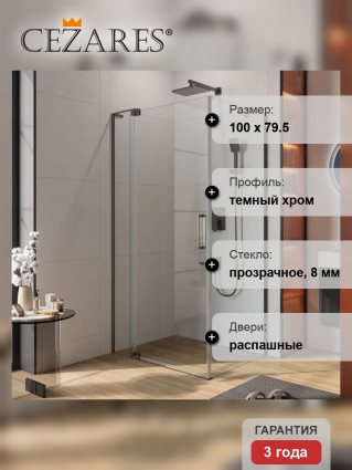 Душевой уголок Cezares Slider AH 1 80-90/100 C GM профиль оружейная сталь, стекло прозрачное